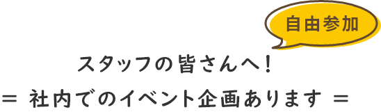 スタッフの皆さんへ！社内でのイベント企画あります（自由参加）